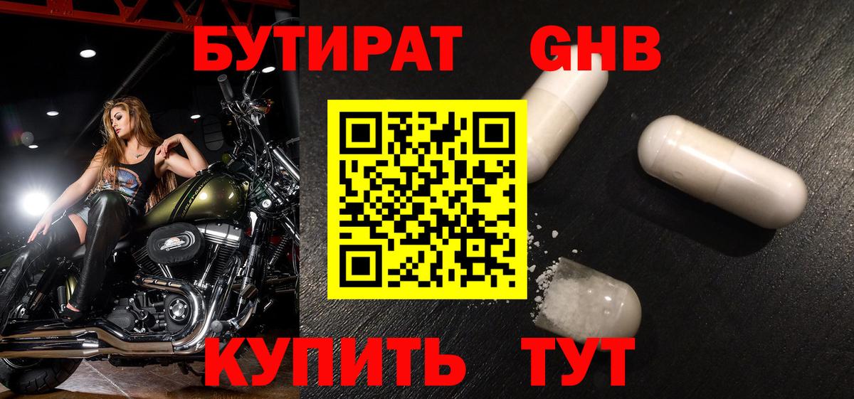 БУТИРАТ Butirat Котовск