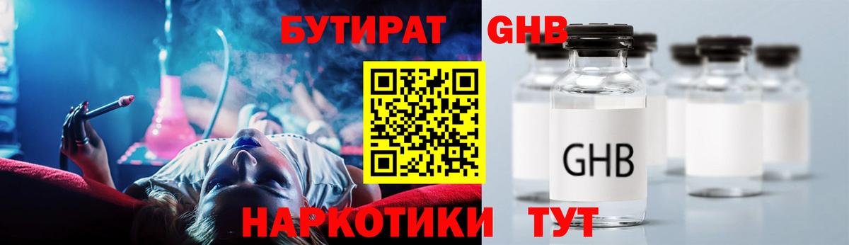 БУТИРАТ  Бутират жидкий экстази  Вход с VPN  Котовск 