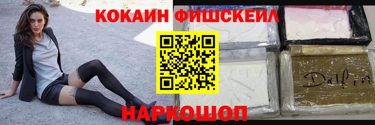Cocaine FishScale Котовск