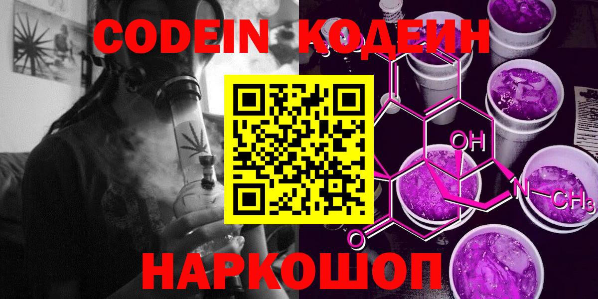 Котовск  Кодеиновый сироп Lean Purple Drank  Кодеиновый сироп Lean напиток Lean (лин)  Вход с VPN 
