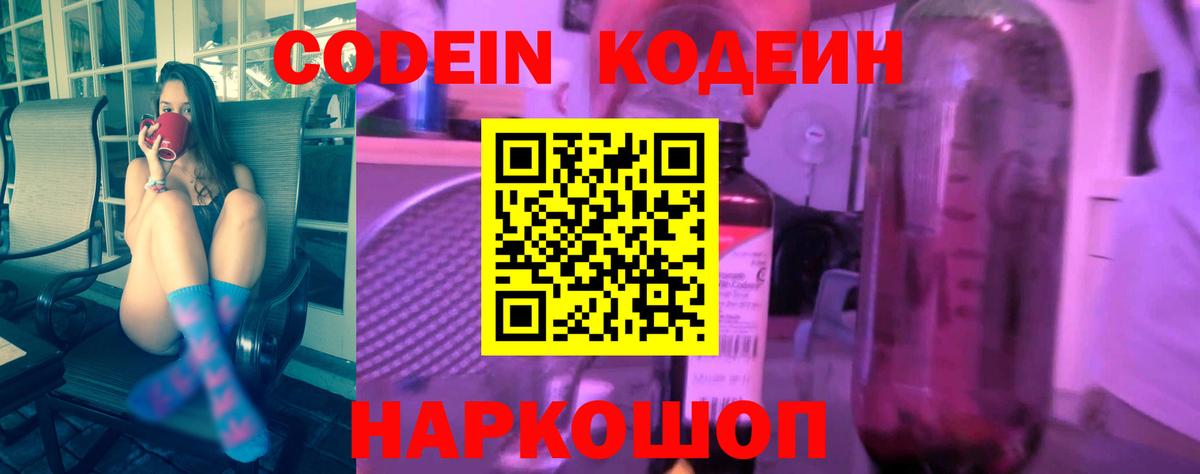 Codein напиток Lean (лин) Котовск