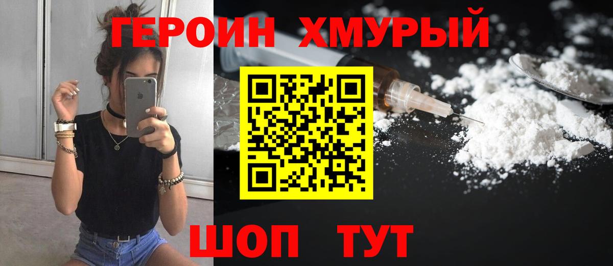 ГЕРОИН хмурый Котовск